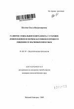 Автореферат по психологии на тему «Развитие социального интеллекта у старших дошкольников и первоклассников в процессе общения со значимым взрослым», специальность ВАК РФ 19.00.07 - Педагогическая психология