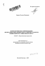 Автореферат по психологии на тему «Психологическое сопровождение профессионально-личностного развития студентов специальности "социальная работа"», специальность ВАК РФ 19.00.07 - Педагогическая психология