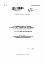 Автореферат по психологии на тему «Психологические условия и механизмы духовно-нравственного развития личности студентов», специальность ВАК РФ 19.00.07 - Педагогическая психология