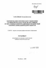 Автореферат по педагогике на тему «Формирование критического мышления студентов вуза как средства их защиты от негативных информационных воздействий в профессиональной деятельности», специальность ВАК РФ 13.00.08 - Теория и методика профессионального образования