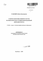 Автореферат по педагогике на тему «Развитие коммуникативной культуры будущих юристов в условиях инновационной деятельности вуза», специальность ВАК РФ 13.00.08 - Теория и методика профессионального образования