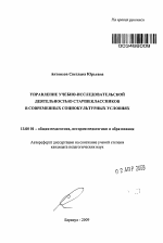 Автореферат по педагогике на тему «Управление учебно-исследовательской деятельностью старшеклассников в современных социокультурных условиях», специальность ВАК РФ 13.00.01 - Общая педагогика, история педагогики и образования