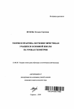 Автореферат по педагогике на тему «Теория и практика обучения эвристикам учащихся основной школы на уроках геометрии», специальность ВАК РФ 13.00.02 - Теория и методика обучения и воспитания (по областям и уровням образования)