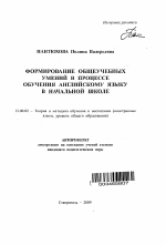 Автореферат по педагогике на тему «Формирование общеучебных умений в процессе обучения английскому языку в начальной школе», специальность ВАК РФ 13.00.02 - Теория и методика обучения и воспитания (по областям и уровням образования)