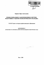 Автореферат по педагогике на тему «Профессиональное самоопределение в системе подготовки студентов технологического колледжа», специальность ВАК РФ 13.00.08 - Теория и методика профессионального образования