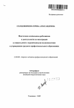 Автореферат по педагогике на тему «Подготовка социальных работников к деятельности по интеграции в социум детей с ограниченными возможностями в учреждениях среднего профессионального образования», специальность ВАК РФ 13.00.08 - Теория и методика профессионального образования