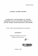 Автореферат по педагогике на тему «Студенческое самоуправление как средство повышения качества подготовки специалистов в системе среднего профессионального образования», специальность ВАК РФ 13.00.08 - Теория и методика профессионального образования