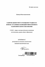 Автореферат по педагогике на тему «Развитие ценностного отношения учащихся к природе в условиях взаимодействия основного и дополнительного образования», специальность ВАК РФ 13.00.02 - Теория и методика обучения и воспитания (по областям и уровням образования)