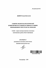 Автореферат по педагогике на тему «Развитие эколого-валеологической компетентности старшеклассников в условиях инновационного пространства гимназии», специальность ВАК РФ 13.00.02 - Теория и методика обучения и воспитания (по областям и уровням образования)