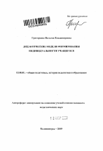 Автореферат по педагогике на тему «Дидактические модели формирования индивидуальности учащегося», специальность ВАК РФ 13.00.01 - Общая педагогика, история педагогики и образования