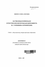 Автореферат по педагогике на тему «Научно-педагогическая и культурно-просветительская деятельность И.С. Горюшкина-Сорокопудова», специальность ВАК РФ 13.00.01 - Общая педагогика, история педагогики и образования