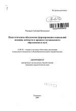 Автореферат по педагогике на тему «Педагогическое обеспечение формирования социальной позиции личности в процессе получения музыкального образования в вузе», специальность ВАК РФ 13.00.02 - Теория и методика обучения и воспитания (по областям и уровням образования)