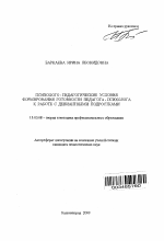 Автореферат по педагогике на тему «Психолого-педагогические условия формирования готовности педагога-психолога к работе с девиантными подростками», специальность ВАК РФ 13.00.08 - Теория и методика профессионального образования