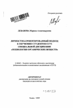 Автореферат по педагогике на тему «Личностно-ориентированный подход к обучению студентов ССУЗ специальной дисциплине "Технология органических веществ"», специальность ВАК РФ 13.00.02 - Теория и методика обучения и воспитания (по областям и уровням образования)