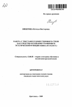 Автореферат по педагогике на тему «Работа с текстами художественного стиля как средство осознания учащимися эстетической функции языка», специальность ВАК РФ 13.00.02 - Теория и методика обучения и воспитания (по областям и уровням образования)