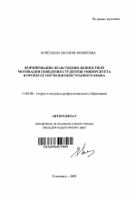 Автореферат по педагогике на тему «Формирование нравственно-ценностной мотивации поведения студентов университета в процессе изучения иностранного языка», специальность ВАК РФ 13.00.08 - Теория и методика профессионального образования