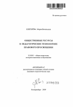 Автореферат по педагогике на тему «Общественные ресурсы в педагогических технологиях правового просвещения», специальность ВАК РФ 13.00.01 - Общая педагогика, история педагогики и образования