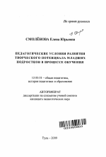 Автореферат по педагогике на тему «Педагогические условия развития творческого потенциала младших подростков в процессе обучения», специальность ВАК РФ 13.00.01 - Общая педагогика, история педагогики и образования
