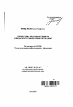 Автореферат по педагогике на тему «Подготовка будущего учителя к педагогическому проектированию», специальность ВАК РФ 13.00.08 - Теория и методика профессионального образования