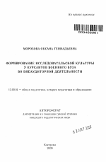 Автореферат по педагогике на тему «Формирование исследовательской культуры у курсантов военного вуза во внеаудиторной деятельности», специальность ВАК РФ 13.00.01 - Общая педагогика, история педагогики и образования