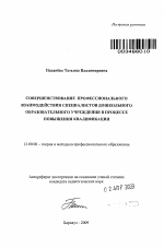 Автореферат по педагогике на тему «Совершенствование профессионального взаимодействия специалистов дошкольного образовательного учреждения в процессе повышения квалификации», специальность ВАК РФ 13.00.08 - Теория и методика профессионального образования