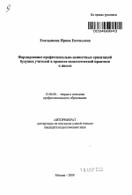 Автореферат по педагогике на тему «Формирование профессионально-ценностных ориентаций будущих учителей в процессе педагогической практики в школе», специальность ВАК РФ 13.00.08 - Теория и методика профессионального образования