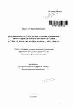 Автореферат по педагогике на тему «Организационно-методические условия повышения эффективности физического воспитания студентов вузов», специальность ВАК РФ 13.00.04 - Теория и методика физического воспитания, спортивной тренировки, оздоровительной и адаптивной физической культуры