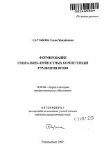 Автореферат по педагогике на тему «Формирование социально-личностных компетенций студентов вузов», специальность ВАК РФ 13.00.08 - Теория и методика профессионального образования