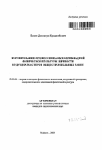 Автореферат по педагогике на тему «Формирование профессионально-прикладной физической культуры личности будущих мастеров общестроительных работ», специальность ВАК РФ 13.00.04 - Теория и методика физического воспитания, спортивной тренировки, оздоровительной и адаптивной физической культуры