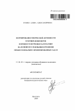 Автореферат по педагогике на тему «Формирование творческой активности будущих инженеров в процессе обучения математике на основе исследования и решения профессионально ориентированных задач», специальность ВАК РФ 13.00.02 - Теория и методика обучения и воспитания (по областям и уровням образования)