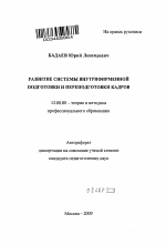 Автореферат по педагогике на тему «Развитие системы внутрифирменной подготовки и переподготовки кадров», специальность ВАК РФ 13.00.08 - Теория и методика профессионального образования