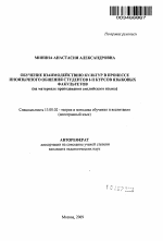 Автореферат по педагогике на тему «Обучение взаимодействию культур в процессе иноязычного общения студентов I-II курсов языковых факультетов», специальность ВАК РФ 13.00.02 - Теория и методика обучения и воспитания (по областям и уровням образования)