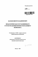 Автореферат по педагогике на тему «Педагогическая составляющая в структуре компетентности будущего психолога», специальность ВАК РФ 13.00.08 - Теория и методика профессионального образования