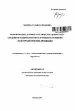 Автореферат по педагогике на тему «Формирование духовно-эстетических ценностей у студентов технического вуза в процессе освоения культурологических дисциплин», специальность ВАК РФ 13.00.01 - Общая педагогика, история педагогики и образования