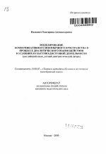 Автореферат по педагогике на тему «Моделирование коммуникативного иноязычного пространства в процессе диалогического взаимодействия в условиях культурно-досуговой деятельности», специальность ВАК РФ 13.00.02 - Теория и методика обучения и воспитания (по областям и уровням образования)