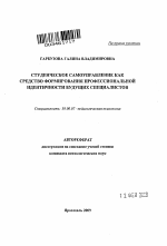 Автореферат по психологии на тему «Студенческое самоуправление как средство формирования профессиональной идентичности будущих специалистов», специальность ВАК РФ 19.00.07 - Педагогическая психология