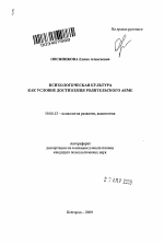 Автореферат по психологии на тему «Психологическая культура как условие достижения родительского акме», специальность ВАК РФ 19.00.13 - Психология развития, акмеология