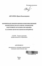 Автореферат по педагогике на тему «Формирование информационно-коммуникационной компетентности бакалавров с профильной подготовкой "начальное образование"», специальность ВАК РФ 13.00.08 - Теория и методика профессионального образования