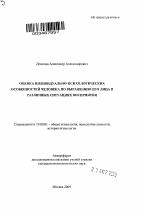 Автореферат по психологии на тему «Оценка индивидуально-психологических особенностей человека по выражению его лица в различных ситуациях восприятия», специальность ВАК РФ 19.00.01 - Общая психология, психология личности, история психологии