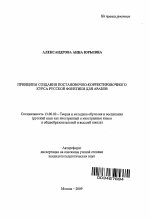 Автореферат по педагогике на тему «Принципы создания постановочно-корректировочного курса русской фонетики для арабов», специальность ВАК РФ 13.00.02 - Теория и методика обучения и воспитания (по областям и уровням образования)