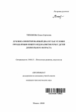 Автореферат по психологии на тему «Духовно-ориентированный диалог как условие преодоления общего недоразвития речи у детей дошкольного возраста», специальность ВАК РФ 19.00.13 - Психология развития, акмеология