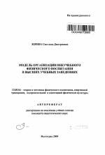 Автореферат по педагогике на тему «Модель организации внеучебного физического воспитания в высших учебных заведениях», специальность ВАК РФ 13.00.04 - Теория и методика физического воспитания, спортивной тренировки, оздоровительной и адаптивной физической культуры