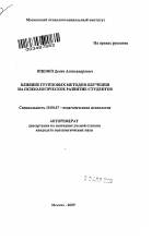 Автореферат по психологии на тему «Влияние групповых методов обучения на психологическое развитие студентов», специальность ВАК РФ 19.00.07 - Педагогическая психология