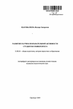 Автореферат по педагогике на тему «Развитие научно-познавательной активности студентов университета», специальность ВАК РФ 13.00.01 - Общая педагогика, история педагогики и образования