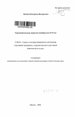 Автореферат по педагогике на тему «Соревновательные нагрузки теннисистов 13-14 лет», специальность ВАК РФ 13.00.04 - Теория и методика физического воспитания, спортивной тренировки, оздоровительной и адаптивной физической культуры