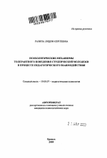 Автореферат по психологии на тему «Психологические механизмы толерантного поведения студенческой молодежи в процессе педагогического взаимодействия», специальность ВАК РФ 19.00.07 - Педагогическая психология