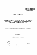 Автореферат по педагогике на тему «Развитие художественно-творческого потенциала школьника в условиях профильного обучения изобразительной деятельности», специальность ВАК РФ 13.00.01 - Общая педагогика, история педагогики и образования