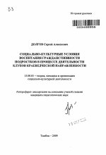 Автореферат по педагогике на тему «Социально-культурные условия воспитания гражданственности подростков в процессе деятельности клубов краеведческой направленности», специальность ВАК РФ 13.00.05 - Теория, методика и организация социально-культурной деятельности