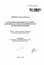 Автореферат по педагогике на тему «Технологии социально-культурной анимации как средство патриотического воспитания молодежи», специальность ВАК РФ 13.00.05 - Теория, методика и организация социально-культурной деятельности