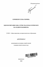 Автореферат по педагогике на тему «Идея воспитания сына отечества в педагогическом наследии Н.И. Новикова», специальность ВАК РФ 13.00.01 - Общая педагогика, история педагогики и образования